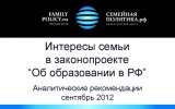 Рекомендации по доработке законопроекта «Об образовании в РФ» в интересах семьи и детей
