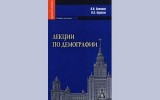 Лекции по демографии (А. И. Антонов, В. А. Борисов)