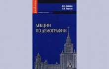 Лекции по демографии (А. И. Антонов, В. А. Борисов)
