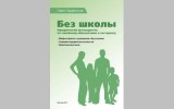 «Без школы: юридический путеводитель по семейному образованию и экстернату» (П. А. Парфентьев)