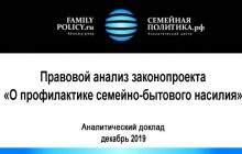 Правовой анализ законопроекта «О профилактике семейно-бытового насилия в Российской Федерации»